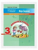 Беденко Матем с улыбкой Малыш и Робик 3 кл Задачи на таб умножение и деление