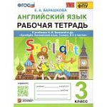 Барашкова  Е,А Английский язык 3класс рабочая тетрадь к уч  Н,И.Быковой