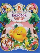 5 лучших сказок Колобок и другие