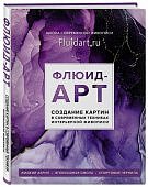 Флюид-арт Создание картин в современных техниках интерьерной живописи