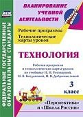 Павлова Рабочие программы Технолог карты Технология 3 кл Роговцева 2017г