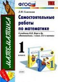 Самсонова 1 класс ч2 Самостоятельные  работы по  математике   к учебнику Моро2020г