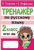 Узорова Тренажер по русскому языку 2класс 