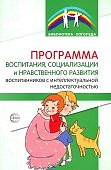 Басангова Программа воспитания, социализации и нравственного развития