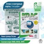 Атлас география8класс с контурными картами  и заданиями АСТ-Пресс школа