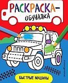 Раскраска-обучалка в ассорт