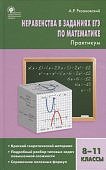 Рязановский Неравенства в заданиях ЕГЭ по математике