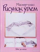 Рисунок углем Мастер-класс