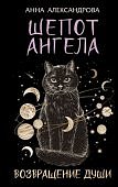 Александрова Шепот Ангела Возвращение души