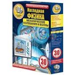 ИГК НАГЛЯДНАЯ ФИЗИКА. МЕХАНИЧЕСКИЕ КОЛЕБАНИЯ И ВОЛ