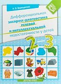 Верещагина Дифференциальная экспресс-диагностика речевой и интелл.2-3 г.