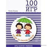 Ульева 100 увлекательных игр Когда дождь