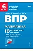 Лысенко Ф,Ф ВПР математика 6 класс 10 тренировачных вариантов