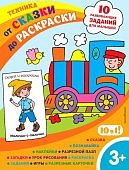 От сказки до раскраски 10 развивающих заданий для малышей