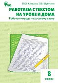 Клевцова Работаем с текстом на уроке и дома 8 кл Р/Т