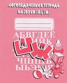 Бурдина Логопедическая тетрадь на звуки Ш Ж