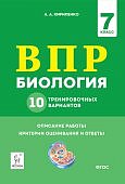 Кириленко Биология 7 кл ВПР 10  тренир вариантов Легион2020г