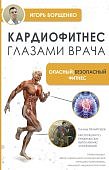 Борщенко Кардиофитнес глазами врача