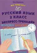 Волкова Е,В   Математика 2класс Экспресс-тренажер2023г