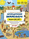 Дюжаева Логопедический виммельбух. Звуки [р], [р’]. От 5 лет. ФОП. 