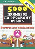 Кузнецова М.И.  2 классТренировочные примеры  по русскому языку Контрольное списывание