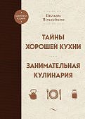 Похлебкин Тайны хорошей кухни Занимательная кулинария