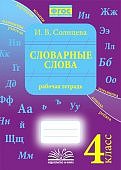 Солнцева И.В. Словарные слова 4 класс