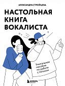 Стройцева Настольная книга вокалиста
