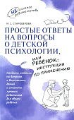 Староверова Простые ответы на вопросы о детской психологии