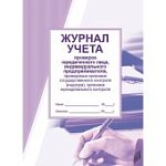 Журнал учета проверок юрид.лица,индив.предпринимателя