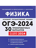 Монастырский Л,М ЕГЭ Физика  ОГЭ -2024 30тренировачных вариантов