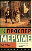 ЭК Мериме Кармен 