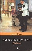 Покет Куприн А.И. Поединок
