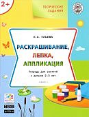 Ульева Раскрашивание, лепка, аппликация  2-3 г