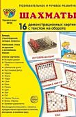 Дем. картинки А-5 16 шт. Шахматы