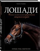 Зимина Лошади Энциклопедия