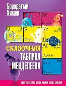 Бородатый химик Сказочная таблица Менделеева