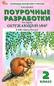 Яценко И,Ф Окружающий.мир 2 класс Поур.разр.(Школа России