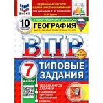 Гарин География ВПР 7 класс 10 вариантов 