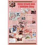 Плакат  Полное изгнание врага (Армпресс)