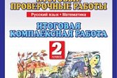 Калинина  Итоговые проверочные работы Итоговая ком. работа Русский Математика 2 кл 