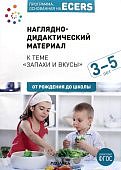 Краер Наглядно-дидактический материал к теме "Запахи и вкусы" 3-5 лет