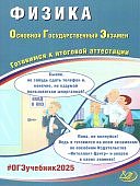Пурышева  Н,СФизика ОГЭ 2025г Готовимся к итоговой аттестации