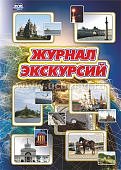 Журнал экскурсий. 