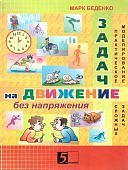 Беденко Задачи на движение без напряжения