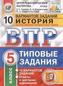 Синева Т,С ВПР История 5 класс 10 вариантов Типовые задания