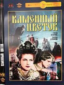Каменный цветок DVD(Престиж)