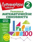 Селькина Л,В  2класс Развиваем математические способности