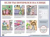 Плакат  Если ты потерялся на улице  Айрис.