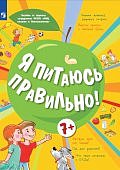 Онищенко Я питаюсь правильно! 7+